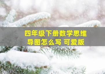 四年级下册数学思维导图怎么写 可爱版